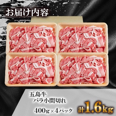 五島牛バラ小間切れ 400g×4パック(計1.6kg)