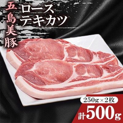 五島美豚ローステキカツ　250g×2枚(計500g)