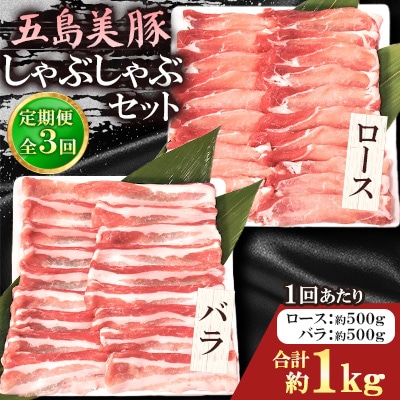 【毎月定期便】五島美豚 しゃぶしゃぶセット(薄切りロース・バラ各約500g)合計約1kg全3回