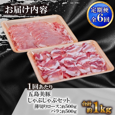 【毎月定期便】五島美豚 しゃぶしゃぶセット(薄切りロース・バラ各約500g)合計約1kg全6回