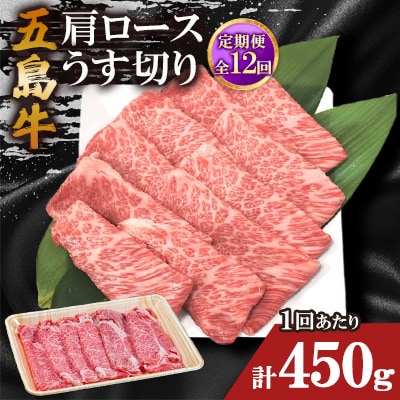 【毎月定期便】五島牛肩ロースうす切り 450g全12回