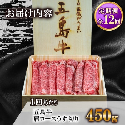 【毎月定期便】五島牛肩ロースうす切り 450g全12回