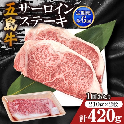 【毎月定期便】五島牛サーロインステーキ 210g×2枚全6回