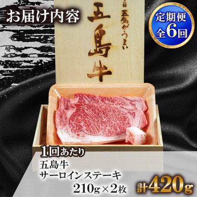【毎月定期便】五島牛サーロインステーキ 210g×2枚全6回