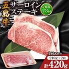 【毎月定期便】五島牛サーロインステーキ 210g×2枚全3回