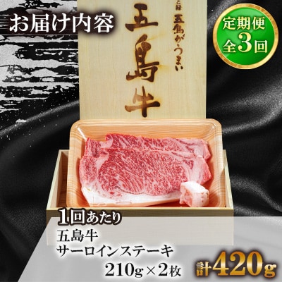 【毎月定期便】五島牛サーロインステーキ 210g×2枚全3回