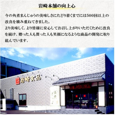 【岩崎本舗】長崎角煮まんじゅう 6個 箱入り(五島市)
