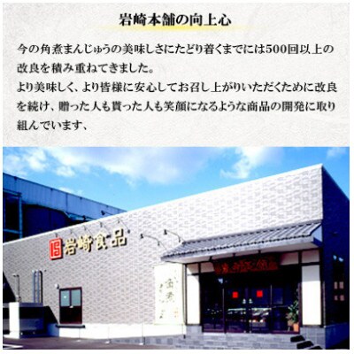 【岩崎本舗】長崎角煮まんじゅう 8個 箱入り(五島市)