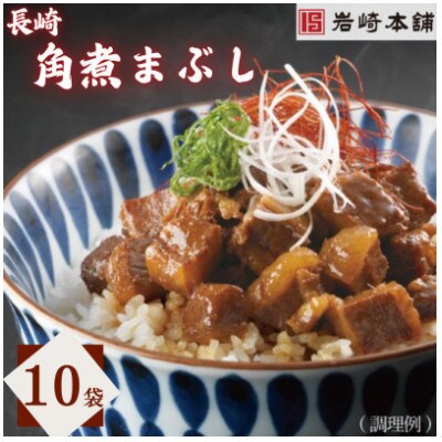 【岩崎本舗】長崎角煮まぶし 10袋(五島市)