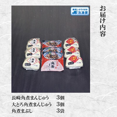 【岩崎本舗】角煮まんじゅう(2種・各3個)と角煮まぶし(3袋)の詰め合わせ(五島市)