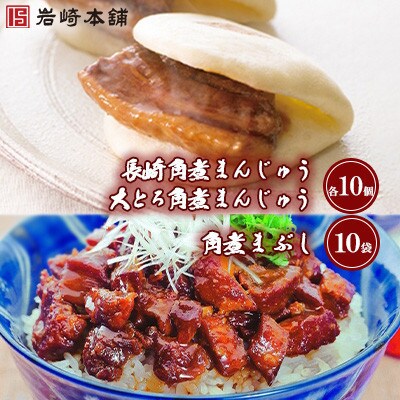【岩崎本舗】角煮まんじゅう(2種・各10個)と角煮まぶし(10袋)の詰め合わせ(五島市)