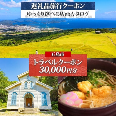 後から選べる旅行Webカタログで使える!旅行クーポン(30,000円分)(五島市)