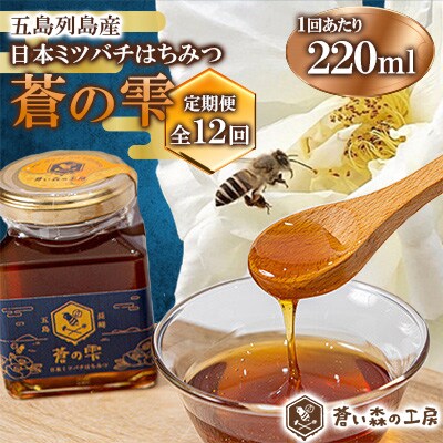 【毎月定期便】はちみつ「蒼の雫」220ml　1本入り～蒼い森の工房～全12回
