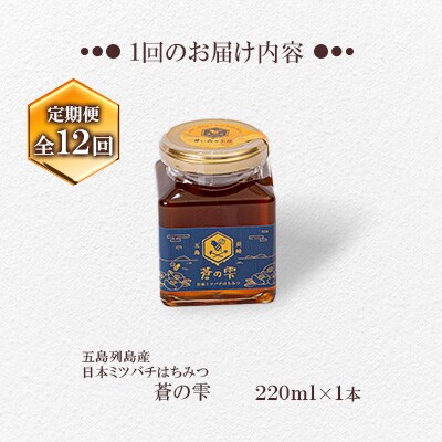 【毎月定期便】はちみつ「蒼の雫」220ml　1本入り～蒼い森の工房～全12回