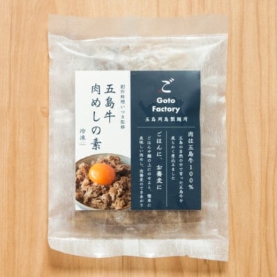 五島牛肉めしの素 10個
