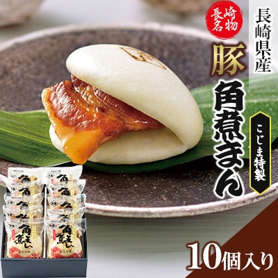 【角煮家こじま】長崎県産豚 角煮まん 10個入り(80g×10個)(五島市)