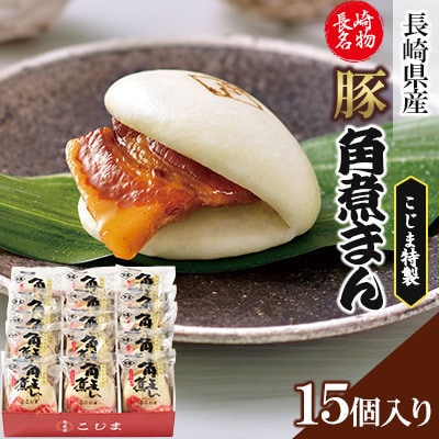 【角煮家こじま】長崎県産豚 角煮まん 15個入り(80g×15個)(五島市)