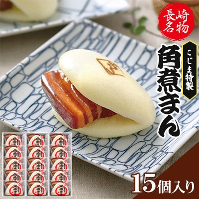 【角煮家こじま】皮付三枚肉の角煮まん 15個入り(80g×15個)(五島市)