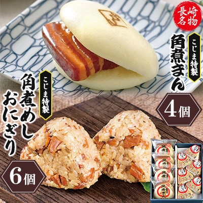 【角煮家こじま】皮付三枚肉の角煮まん4個入 角煮めしおにぎり6個入 詰合せ 計10個(五島市)