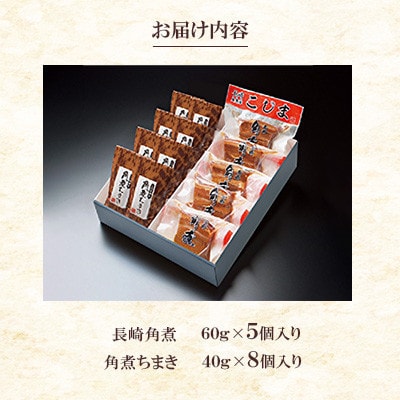 【角煮家こじま】長崎卓袱角煮5個・角煮ちまき8個 詰合せ(五島市)