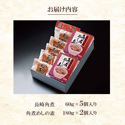 【角煮家こじま】長崎卓袱 角煮5個・角煮めしの素2個詰合せ(五島市)