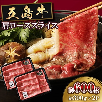 五島牛肩ローススライス 600g(300g×2P)