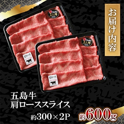 五島牛肩ローススライス 600g(300g×2P)