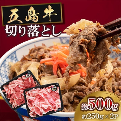 五島牛切り落とし約500g(約250g×2P)