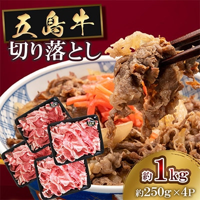 五島牛切り落とし約1kg(約250g×4P)