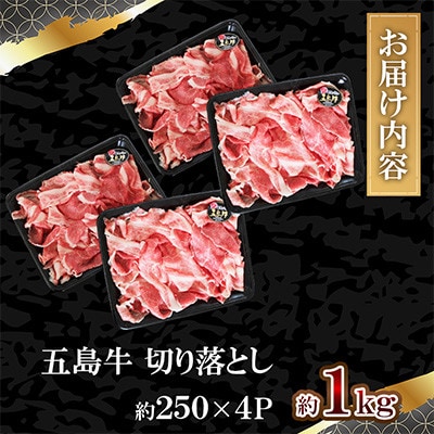 五島牛切り落とし約1kg(約250g×4P)