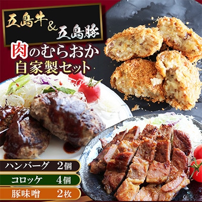 五島牛 肉のむらおか自家製セット