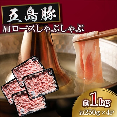 五島豚肩ロースしゃぶしゃぶ 約1kg(約250g×4P)