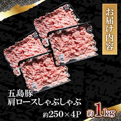 五島豚肩ロースしゃぶしゃぶ 約1kg(約250g×4P)