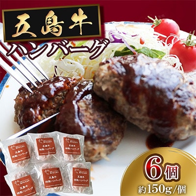 五島牛ハンバーグ6個(150g×6個)