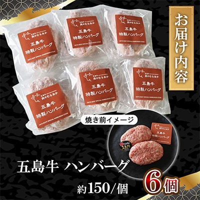 五島牛ハンバーグ6個(150g×6個)