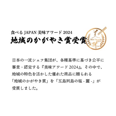 五島列島の塩「麗」3袋(各80g)