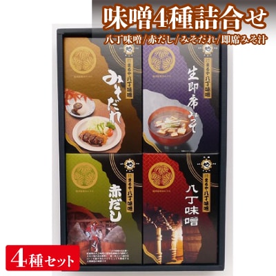 味噌4種詰合せ　いろどりR-4