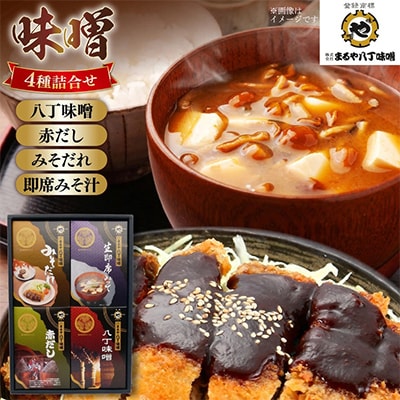 味噌4種詰合せ　いろどりR-4