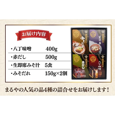 味噌4種詰合せ　いろどりR-4