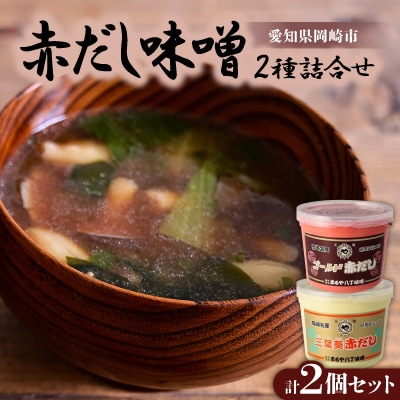 赤だし味噌2種詰合せ　AS-2