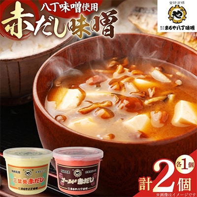 赤だし味噌2種詰合せ　AS-2