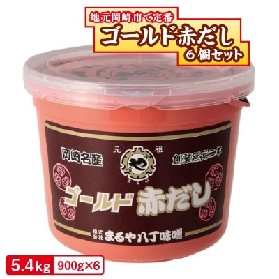 ゴールド赤だし　900g×6個セット