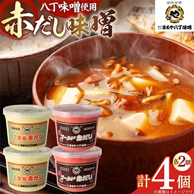 赤だし味噌2種詰合せ　AS-4