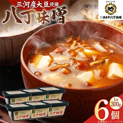 三河産大豆の八丁味噌300g×6個セット