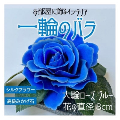 咲く石シリーズ『一輪のバラ』 大輪青いバラ