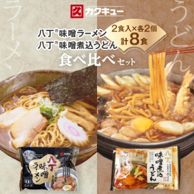【カクキュー】味噌ラーメン2食×2、八丁味噌煮込うどん2食×2