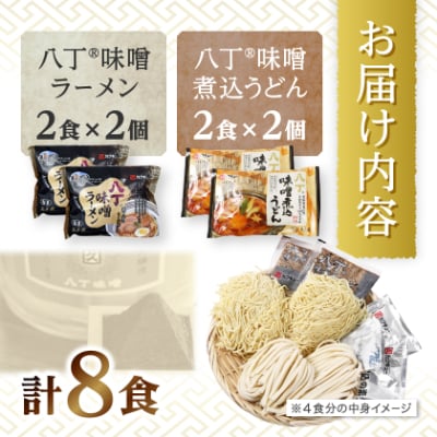 【カクキュー】味噌ラーメン2食×2、八丁味噌煮込うどん2食×2