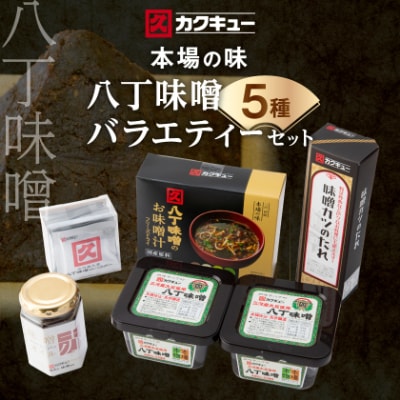 【カクキュー】バラエティーセット5種類