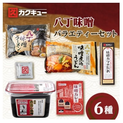 【カクキュー】バラエティーセット6種類