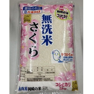 無洗米　さくら(コシヒカリ)5kg